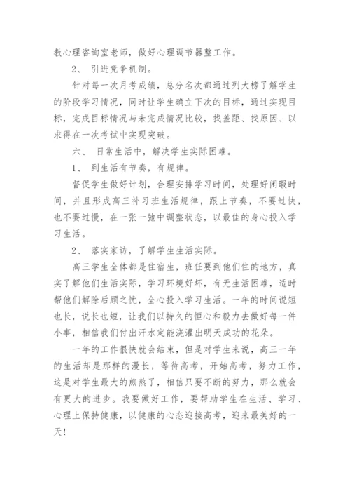 高三班主任经验论文.docx