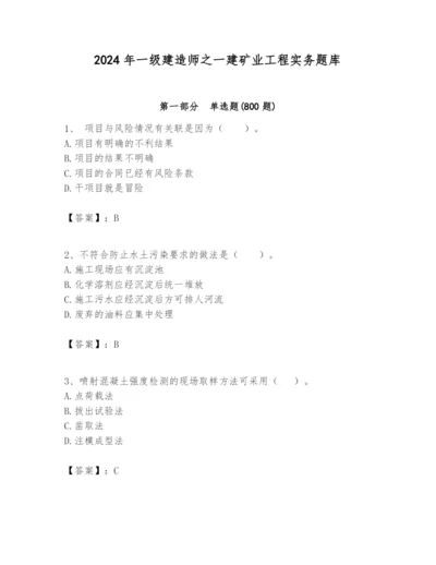2024年一级建造师之一建矿业工程实务题库及完整答案【夺冠】.docx