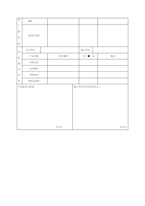 火灾自动报警系统竣工验收记录表