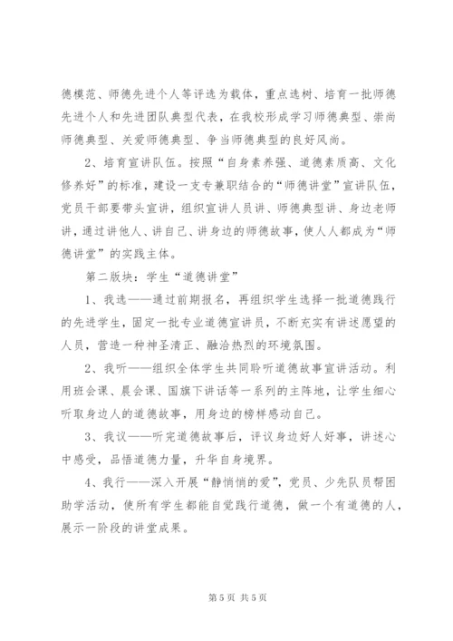 学校道德讲堂建设实施方案.docx