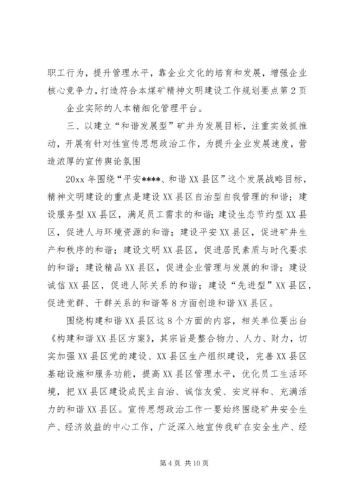 煤矿精神文明建设工作规划要点 (9).docx