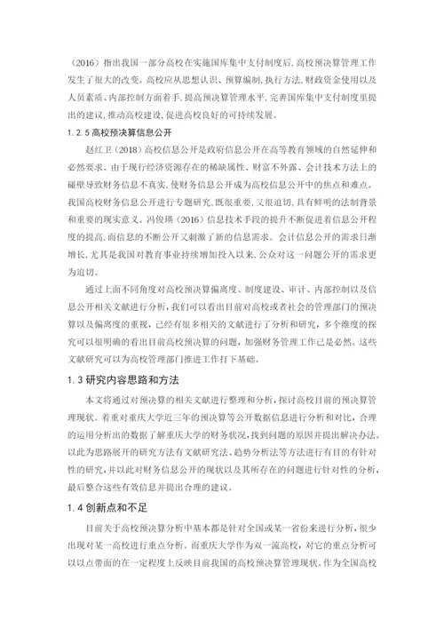 邓祥文_重庆大学部门预决算分析_邓翔文论文.docx