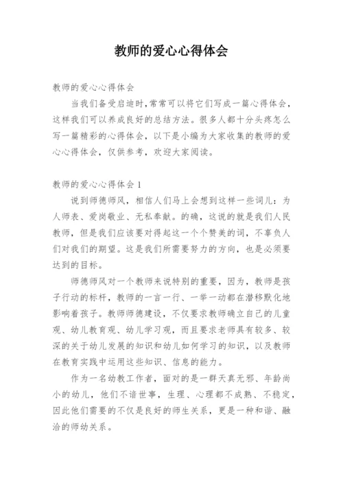 教师的爱心心得体会.docx