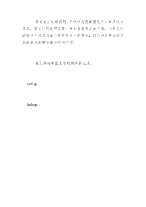 共享单车问题议论文800字作文.docx