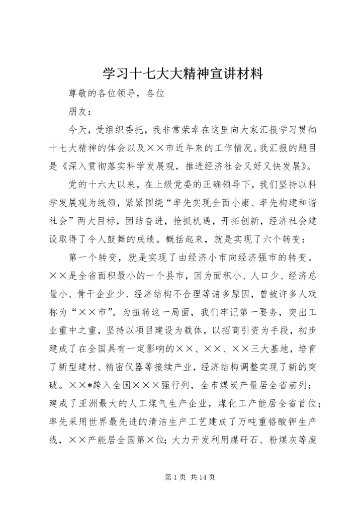 学习十七大大精神宣讲材料.docx