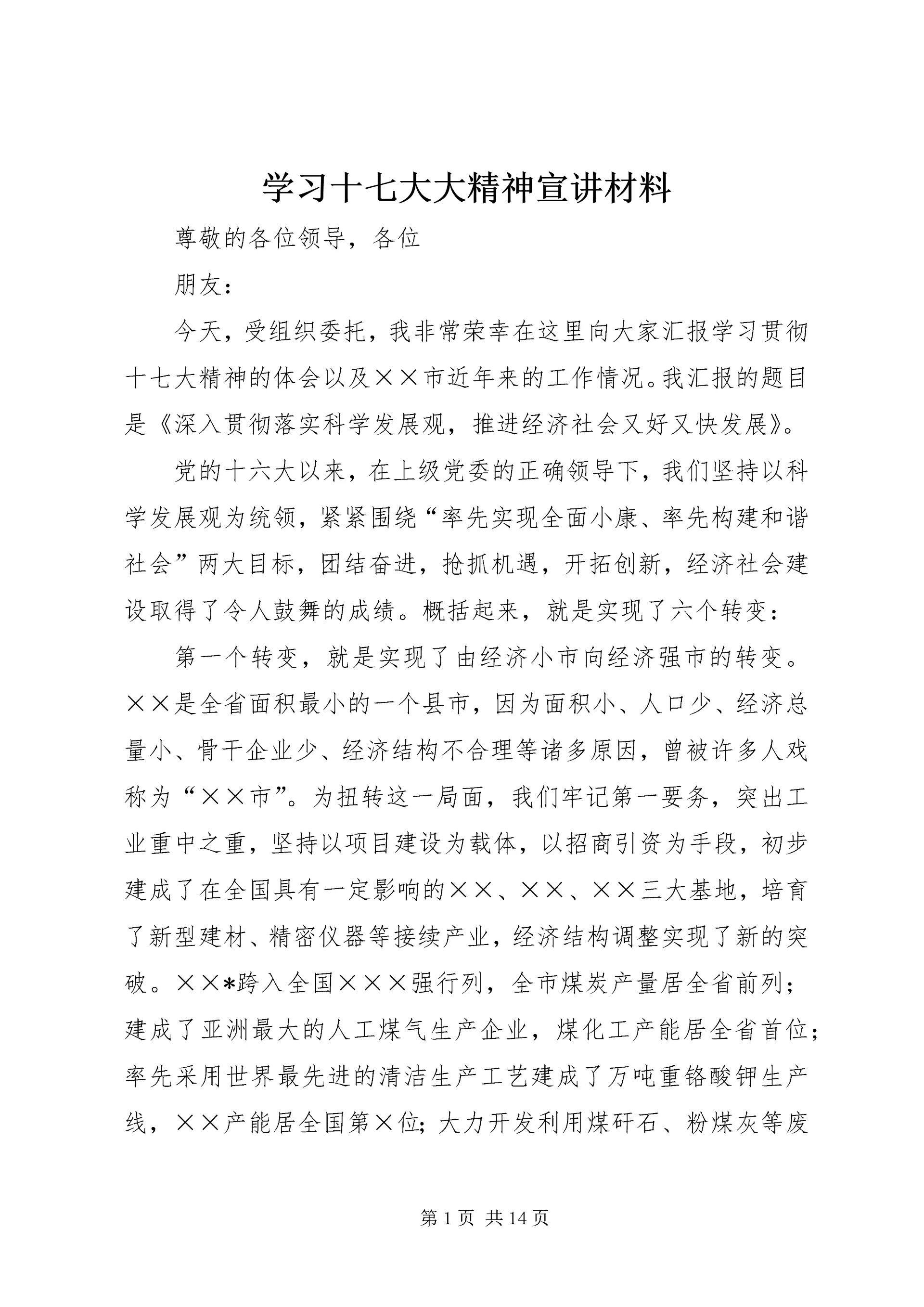 学习十七大大精神宣讲材料.docx
