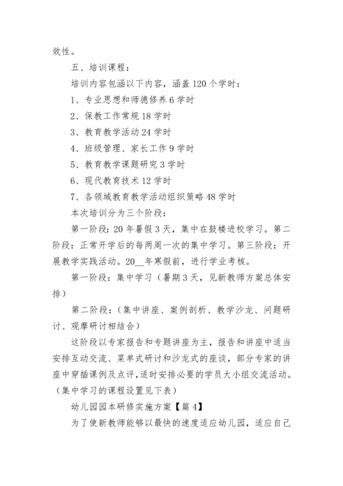 幼儿园园本研修实施方案(精选7篇).docx