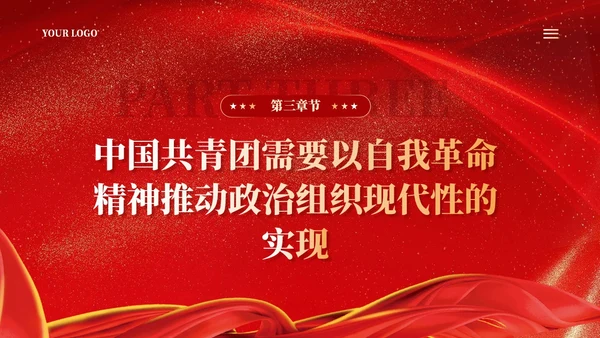 红色在强国建设民族复兴新征程中锻造共青团铁军青年团课ppt党建