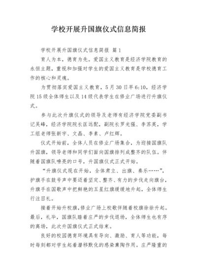 学校开展升国旗仪式信息简报.docx