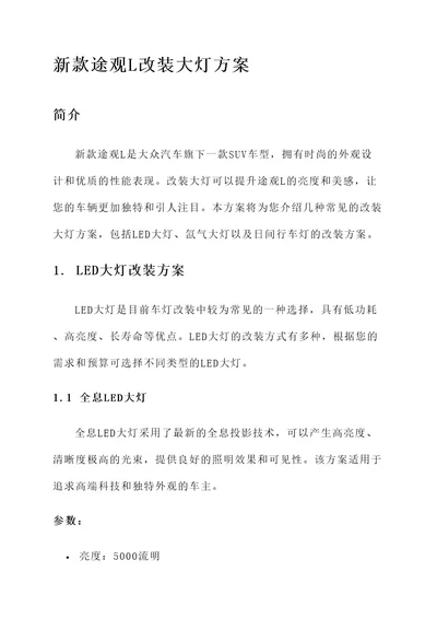 新款途观l改装大灯方案