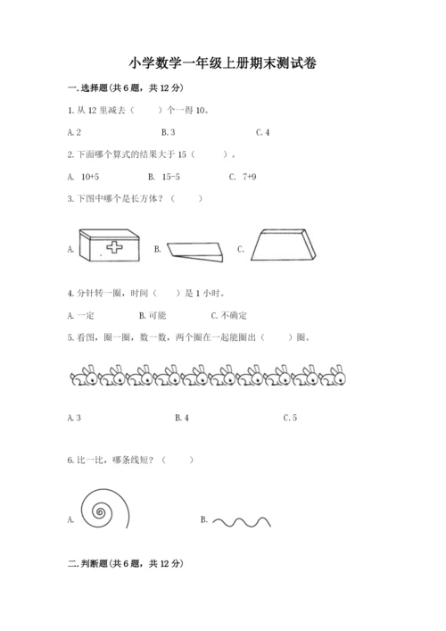 小学数学一年级上册期末测试卷附完整答案（有一套）.docx