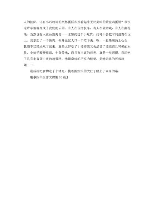 趣事四年级作文锦集10篇.docx