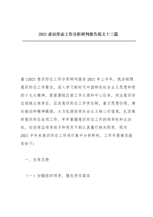 2021意识形态工作分析研判报告范文十三篇.docx