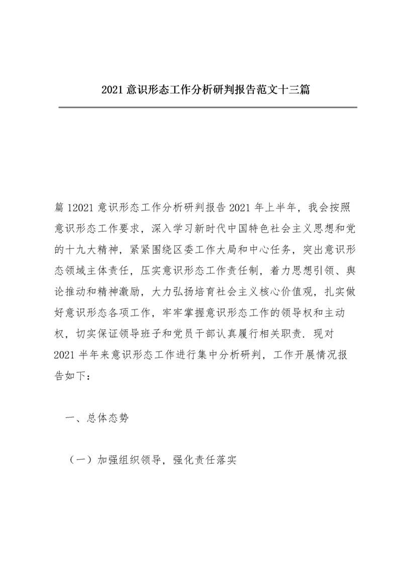 2021意识形态工作分析研判报告范文十三篇.docx