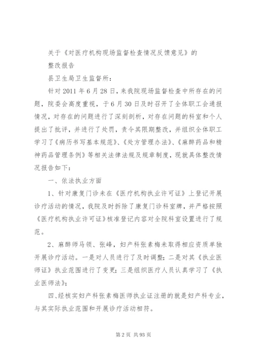 卫生监督执法整改报告范文.docx