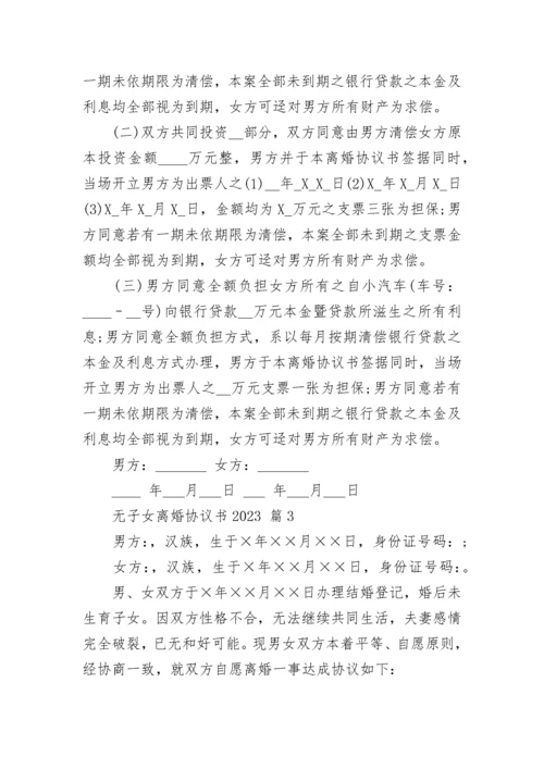 无子女离婚协议书2023.docx