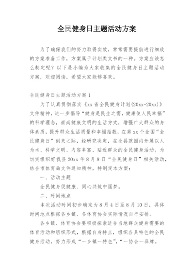 全民健身日主题活动方案.docx