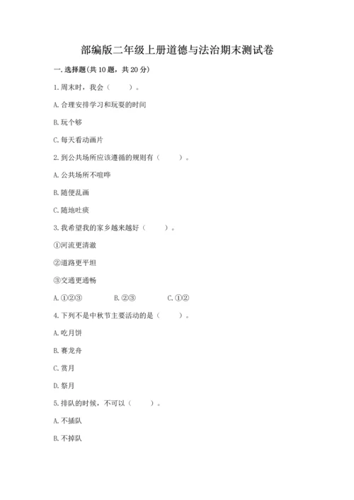 部编版二年级上册道德与法治期末测试卷【模拟题】.docx