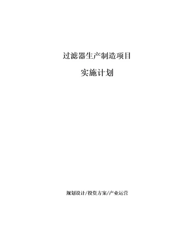 过滤器生产制造项目实施计划