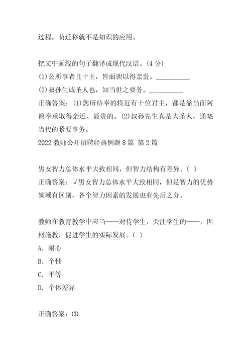 2022教师公开招聘经典例题8篇