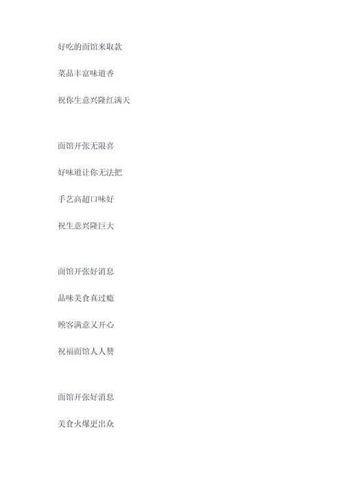 祝贺面馆开张的顺口溜
