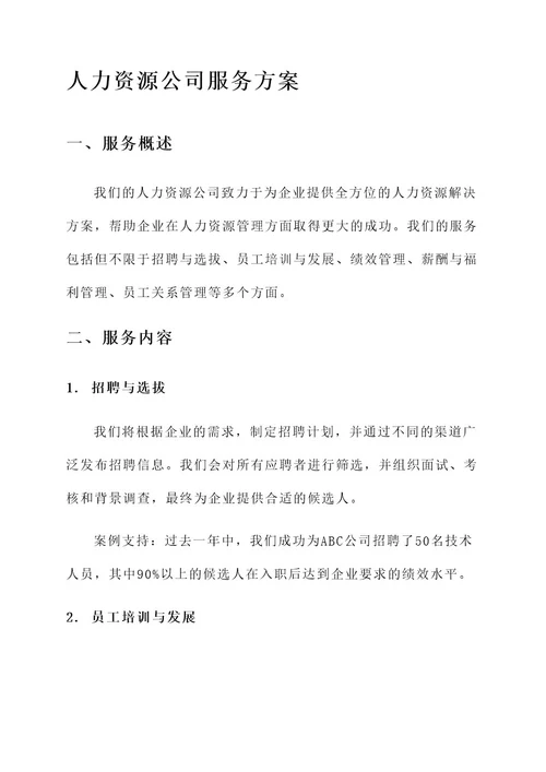 专业的人力资源公司服务方案