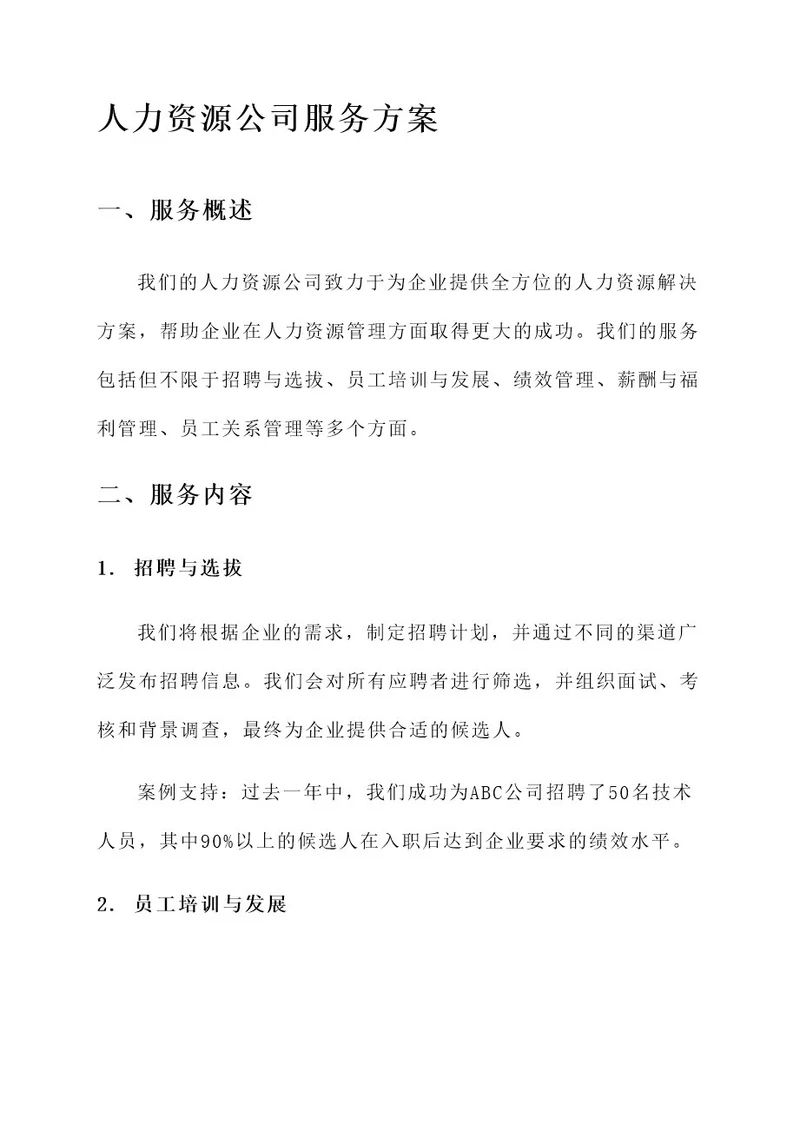 专业的人力资源公司服务方案