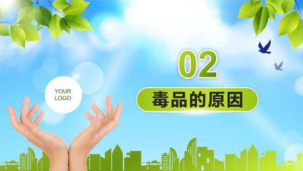 绿色远离毒品珍爱生命PPT模板