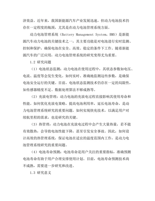 新能源汽车动力电池管理系统研究