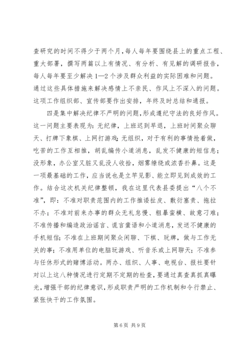 县委副书记在县直机关思想作风纪律整顿大会上的讲话 (2).docx