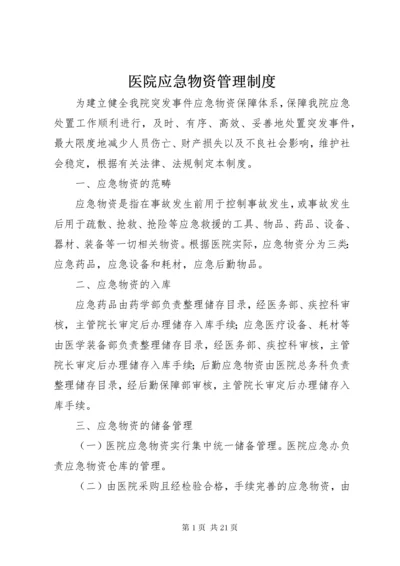 医院应急物资管理制度.docx