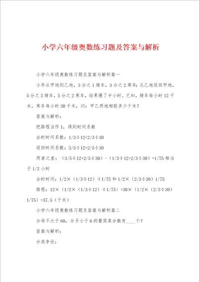 小学六年级奥数练习题及答案与解析