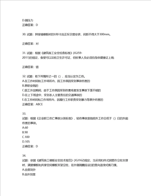 2022年建筑施工专职安全员全国通用题库第731期含答案
