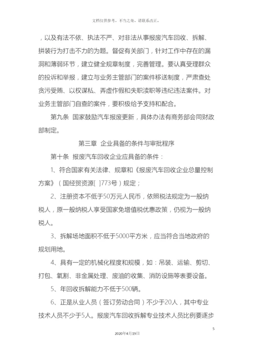 报废汽车回收管理办法实施细则.docx