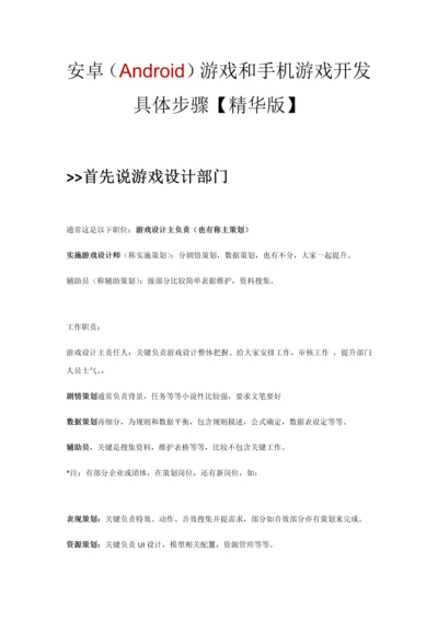 安卓Android游戏以及手机游戏开发的详细作业流程.docx