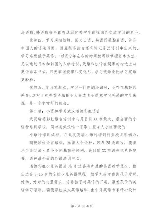 学习小语种的优势范文精编.docx