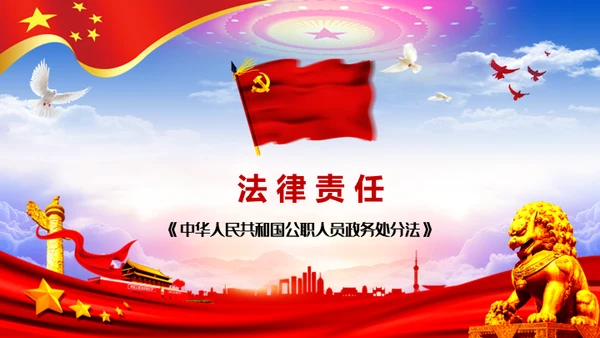 公职人员处分法通用PPT模板