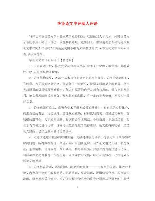 2023年毕业论文中评阅人评语.docx