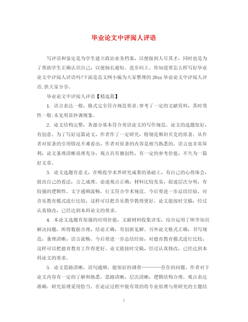 2023年毕业论文中评阅人评语.docx