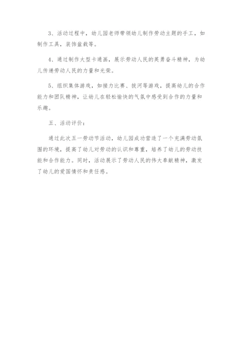 幼儿园五一劳动节活动方案.docx