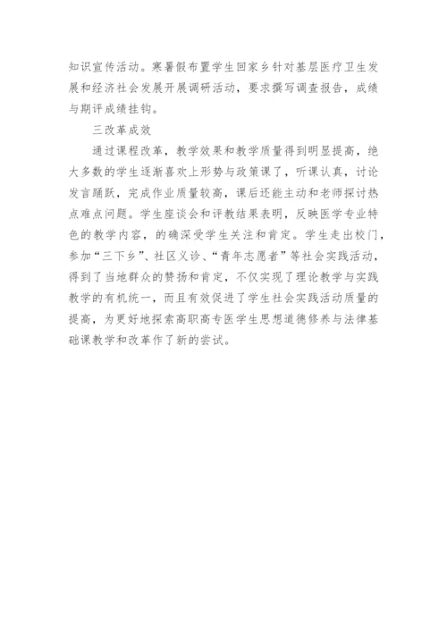 思想道德修养与法律基础课教学改革与实践论文.docx