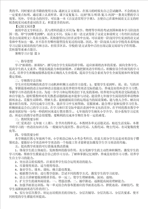 暑期学习计划范文集合7篇