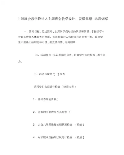 主题班会教案之主题班会教案：珍爱健康远离烟草