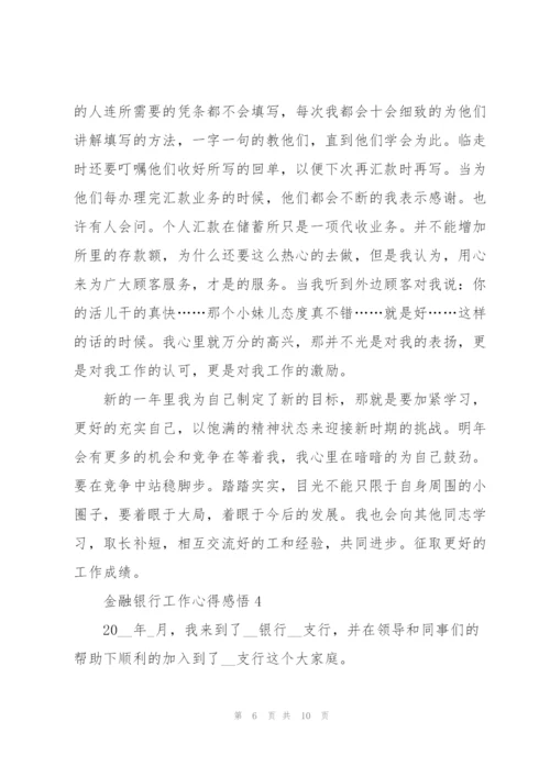 金融银行工作心得感悟.docx