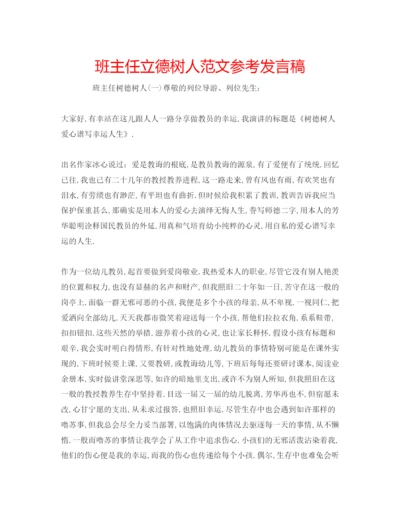 精编班主任立德树人范文参考发言稿.docx