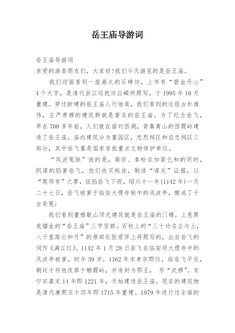 岳王庙导游词.docx