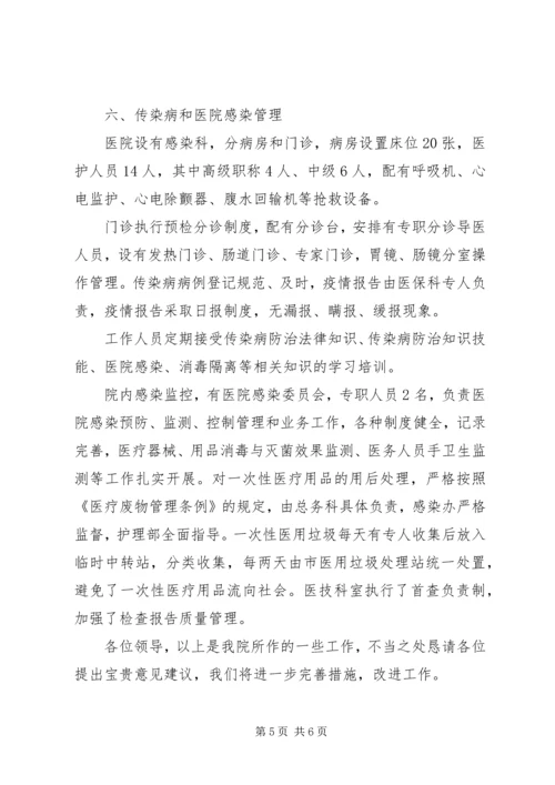 医院迎接市医疗机构监督检查汇报发言稿.docx