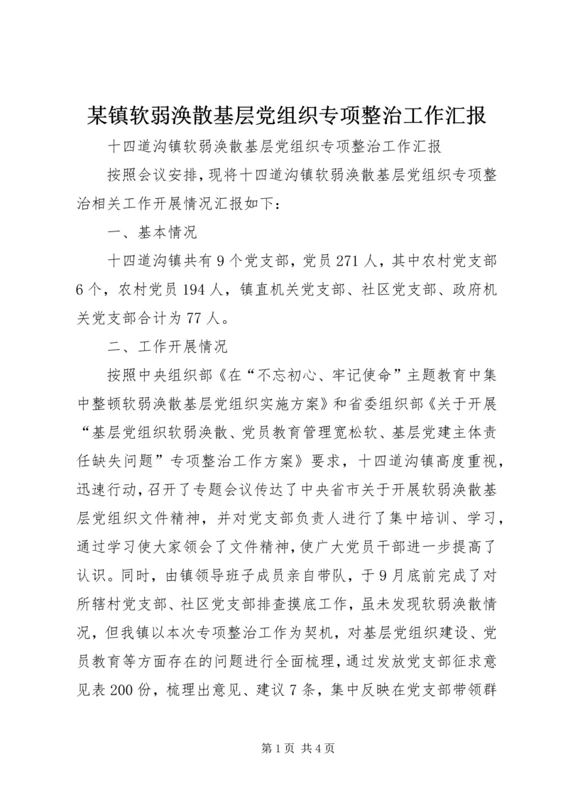 某镇软弱涣散基层党组织专项整治工作汇报.docx