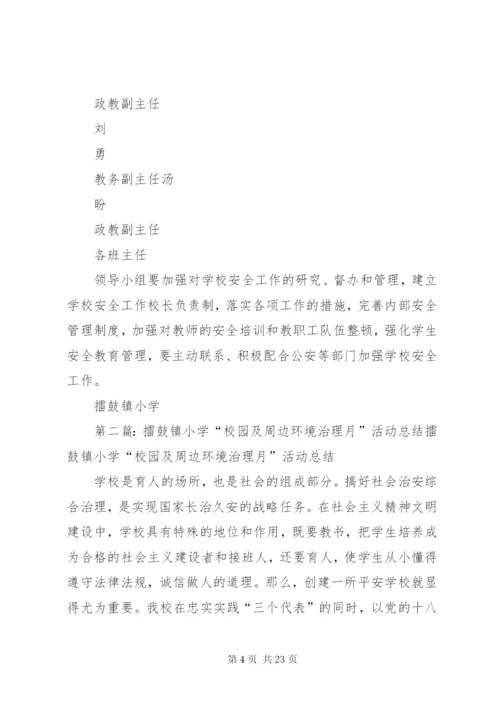 擂鼓镇小学“校园及周边环境治理月”活动实施方案.docx