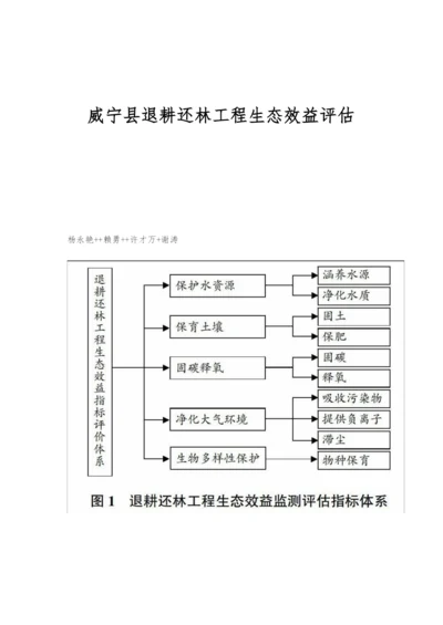 威宁县退耕还林工程生态效益评估.docx